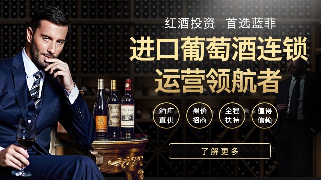 藍(lán)菲酒業(yè)傾力打造親民化紅酒，推動市場發(fā)展